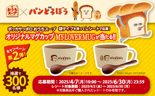 パンどろぼうのMY LOVER MUGとスプーンのペアセットが当たる！レシートアップキャンペーン第2弾