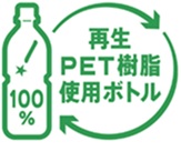 再生PET樹脂使用ボトル
