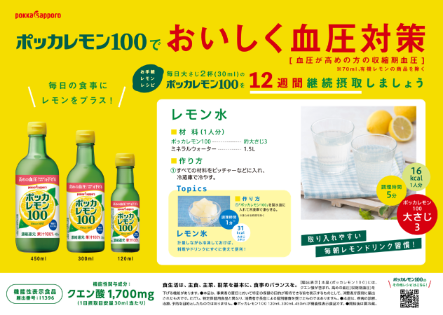 ポッカレモン100でおいしく血圧対策リーフレット