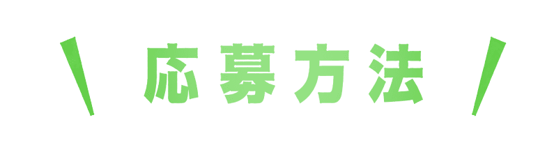 応募方法