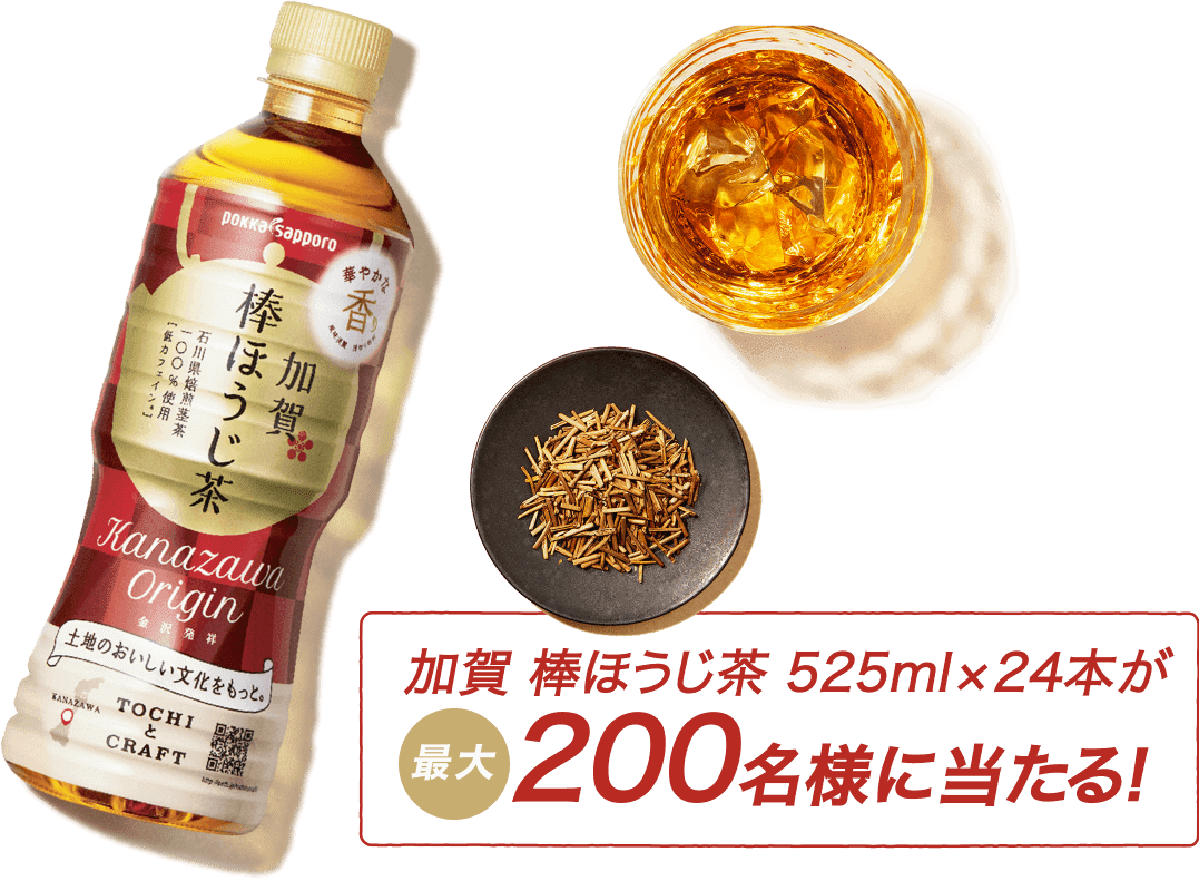 加賀 棒ほうじ茶 525ml×24本が最大200名様に当たる！