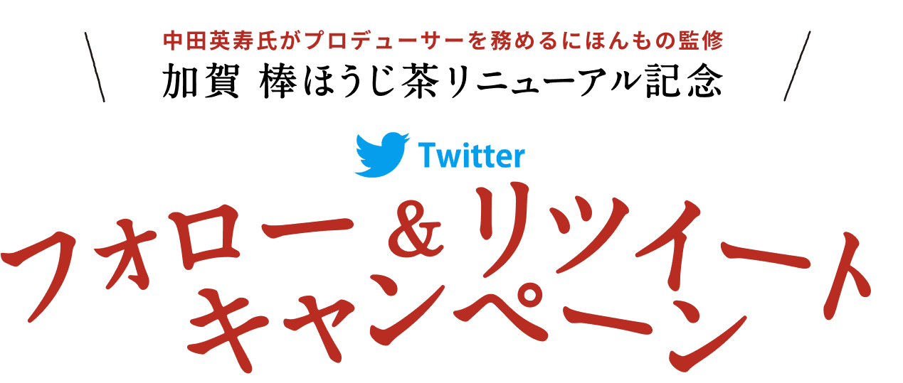 加賀 棒ほうじ茶 リニューアル記念 Twitter フォロー＆リツイートキャンペーン