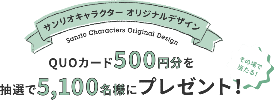 サンリオキャラクター オリジナルデザイン Quoカードプレゼント Tochiとcraft ポッカサッポロ