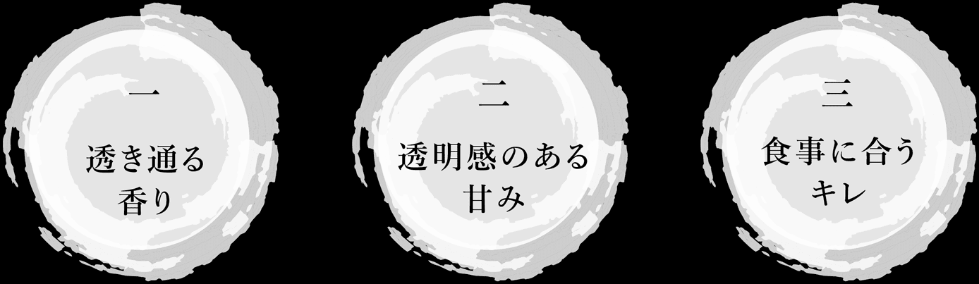 一　透き通る香り　二　透明感のある甘み　三 食事に合うキレ