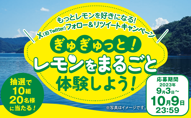 「レモンまるごと体験ツアー in広島・大崎上島町」プレゼントキャンペーン