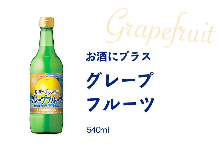 お酒にプラス グレープフルーツ 540ml