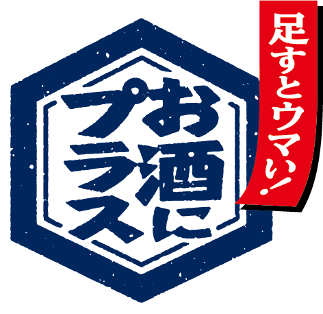 お酒にプラス