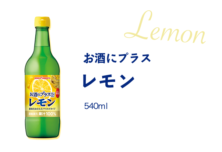 お酒にプラス レモン 540ml
