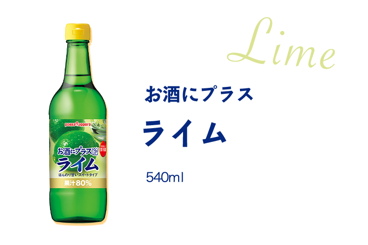 お酒にプラス ライム 540ml