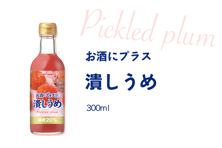 お酒にプラス 潰しうめ うち飲みを楽しく ポッカサッポロ