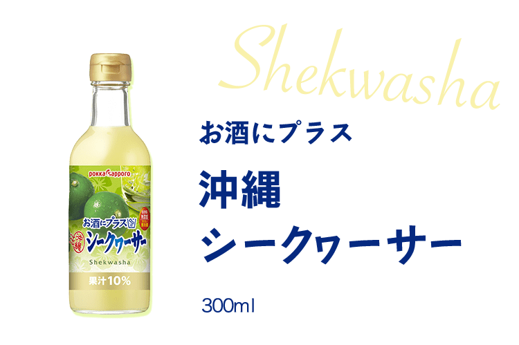 お酒にプラス 沖縄シークヮーサー うち飲みを楽しく ポッカサッポロ