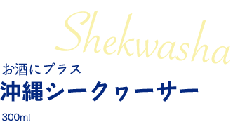 お酒にプラス シークヮーサー 300ml