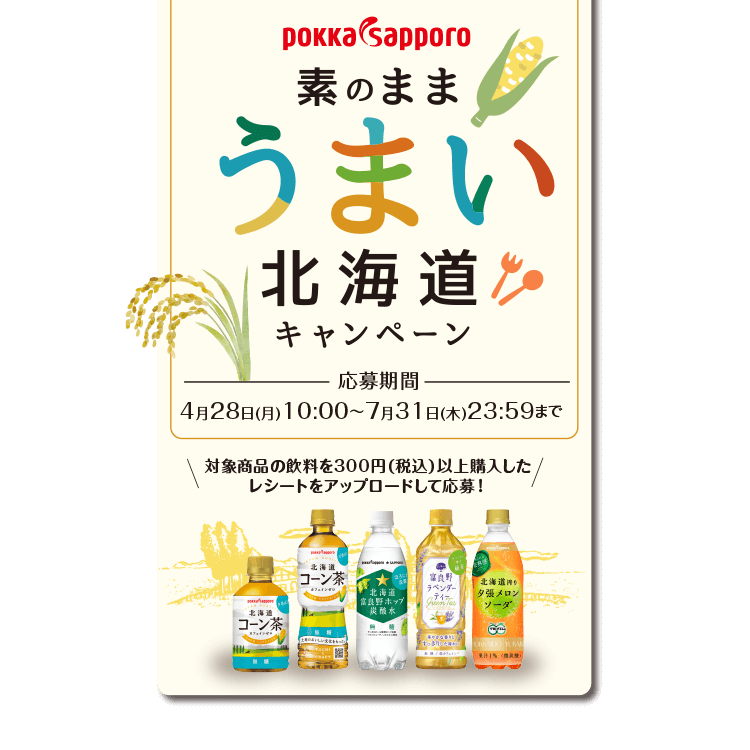 pokka saporo 素のままうまい北海道キャンペーン 応募期間:4月28日(月)10:00〜7月31日(木)23:59まで