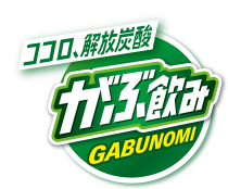 ココロ、解放炭酸 がぶ飲み gabunomi