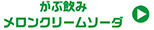 がぶ飲みメロンクリームソーダ