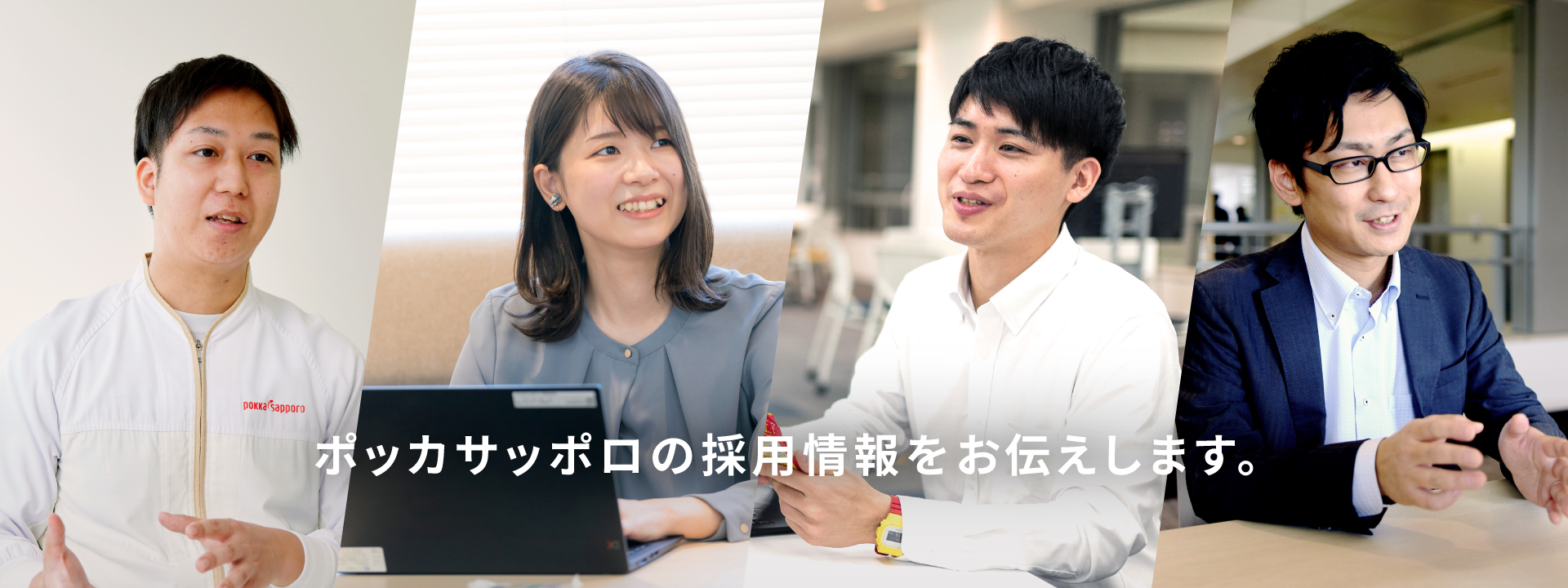ポッカサッポロの採用情報をお伝えします。