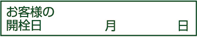 お客様の開栓日