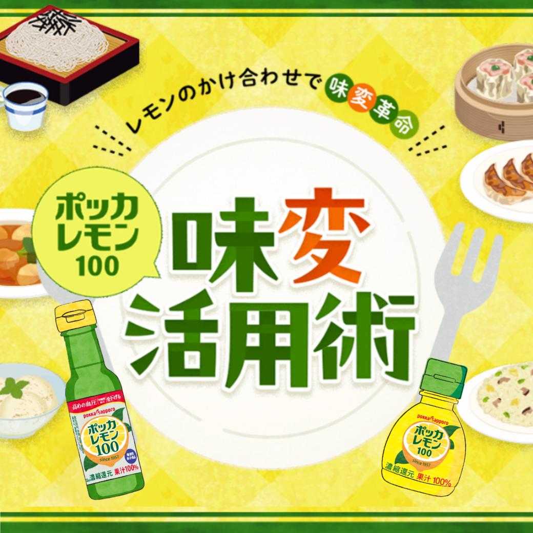 ポッカレモン100 味変活用術