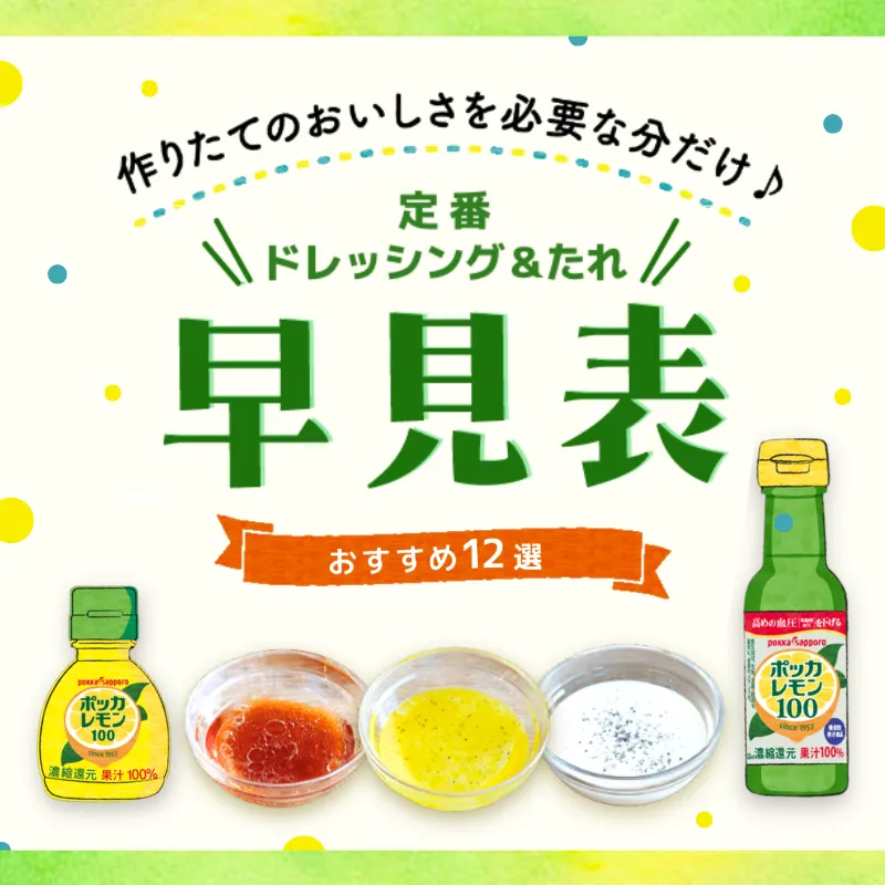 ポッカレモン100ドレッシング&たれ早見表