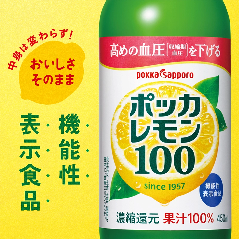 機能性表示食品 ポッカレモン100