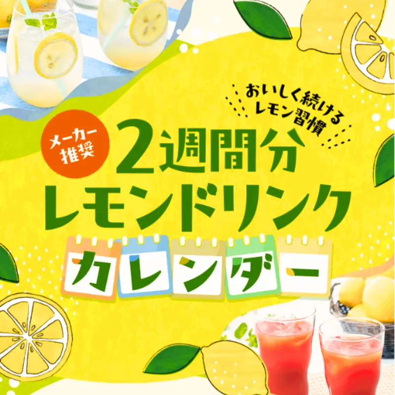 ポッカレモン100 2週間分レモンドリンクカレンダー
