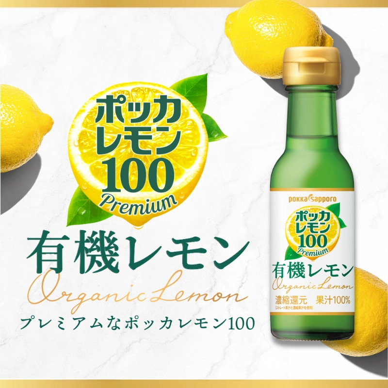 ポッカレモン100 有機レモン