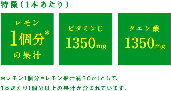 特徴(1本あたり)